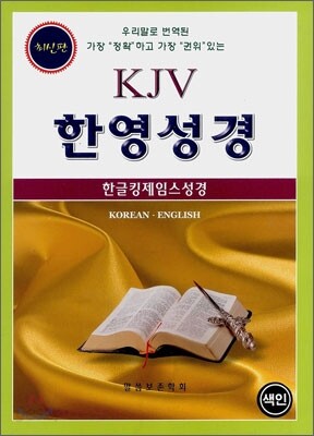 한글킹제임스 KJV 한영성경(단본,색인,가죽,무지퍼)(15*20.8)(검정)