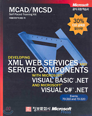 MCAD/MCSD  Developing Xml Web Services and Server Components