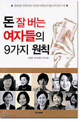 돈 잘 버는 여자들의 9가지 원칙