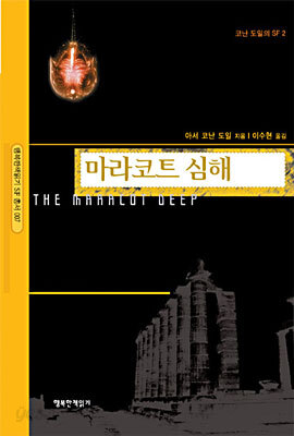 마라코트 심해