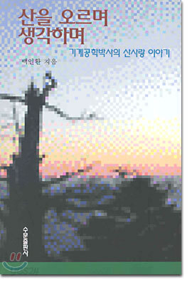 산을 오르며 생각하며