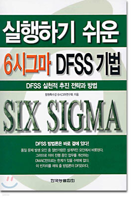 실행하기 쉬운 6시그마 DFSS 기법