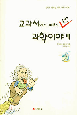 교과서에서 배우지 못한 과학이야기