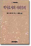 역사로서의 사회주의