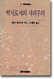 역사로서의 사회주의