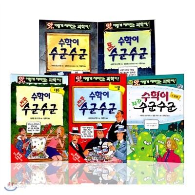 앗 시리즈 수학이 수군수군 시리즈 (전5권)
