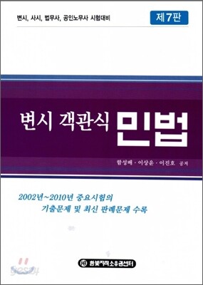 변시 객관식 민법
