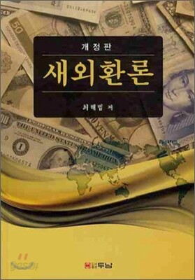 새외환론