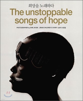 The unstoppable songs of hope  뷡ϴ