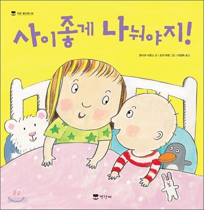 사이좋게 나눠야지!