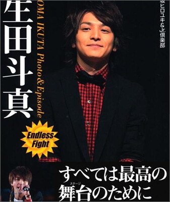 生田斗眞 Photo & Episode Endless Fight