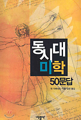 동시대미학 50문답