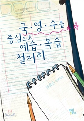 국영수를 중심으로 예습복습 철저히