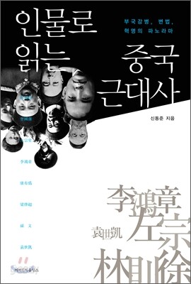 인물로 읽는 중국 근대사