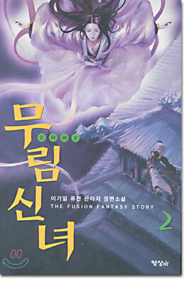무림신녀 2