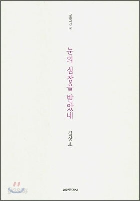 눈의 심장을 받았네