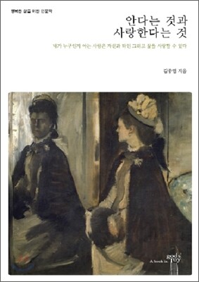 안다는 것과 사랑한다는 것