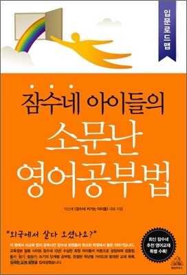 잠수네 아이들의 소문난 영어공부법 입문로드맵
