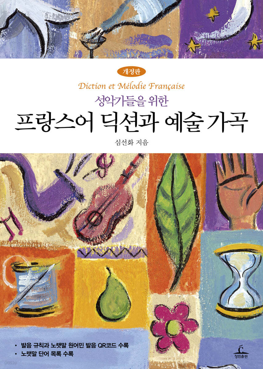 성악가들을 위한 프랑스어 딕션과 예술가곡