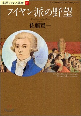 小說フランス革命(6)フイヤン派の野望
