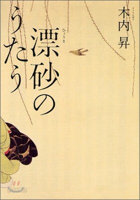 漂砂のうたう