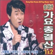 송대관 - 가요 총결산 1 & 2