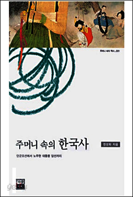 주머니 속의 한국사