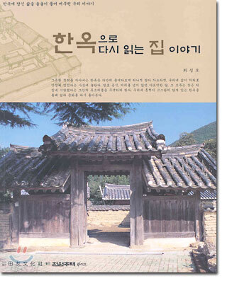 한옥으로 다시 읽는 집