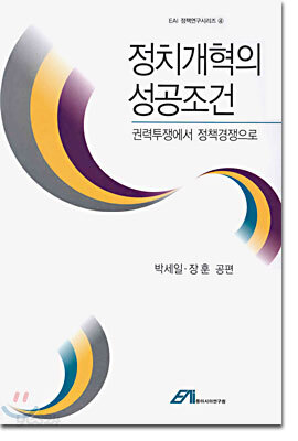 정치개혁의 성공조건
