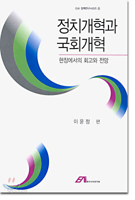 정치개혁과 국회개혁