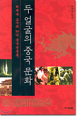 두 얼굴의 중국 문화
