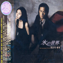 얼음의 세계(永の世界) Fuji TV O.S.T