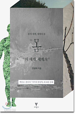 몸의 세계, 세계의 몸