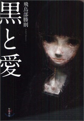 黑と愛