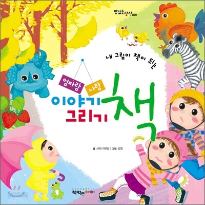 엄마랑 나랑 이야기 그리기 책