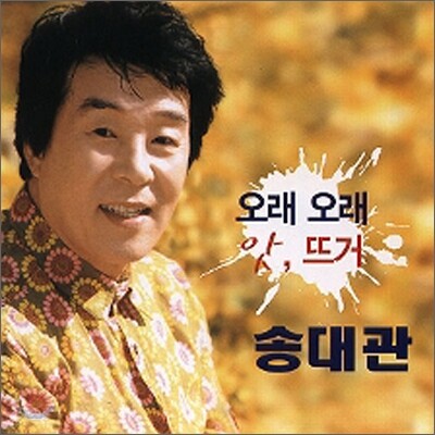 송대관 - 오래 오래 / 앗, 뜨거