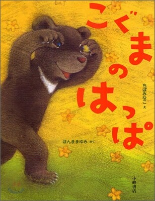 こぐまのはっぱ