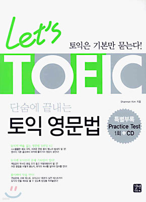 Let's TOEIC 단숨에 끝내는 토익 영문법