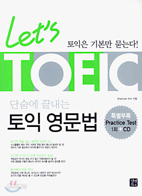 Let's TOEIC 단숨에 끝내는 토익 영문법