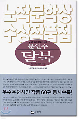 문인수 달북