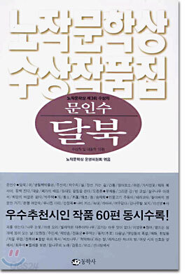 문인수 달북