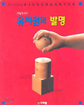 유치원의 발명