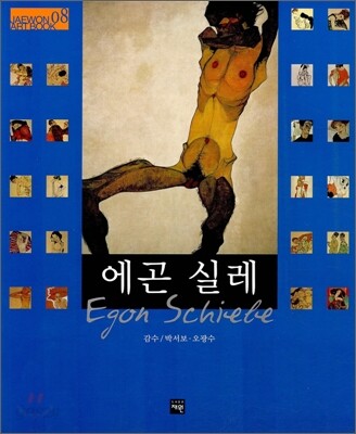 에곤 실레