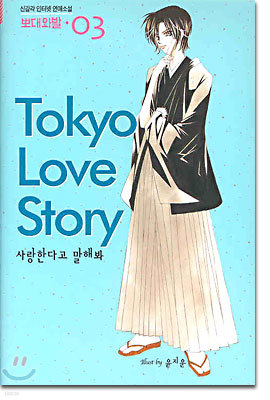 Tokyo Love Story  꽺丮 3 (ϰ)