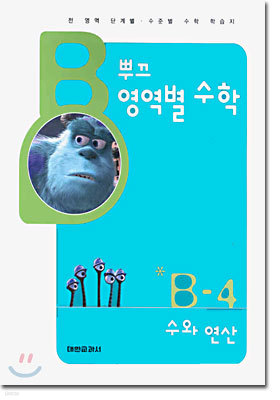 뿌끄 영역별 수학 수와 연산 B-4