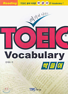여기서 나오는 TOEIC Vocabulary 싹쓸이