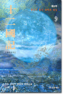 십이국기 9