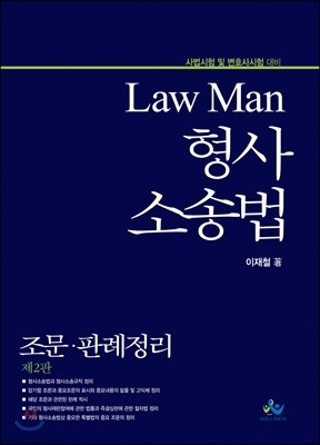 Law Man 형사소송법 조문 판례정리