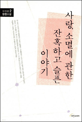 사랑, 소멸에 관한 잔혹하고 슬픈 이야기 2 (완결)