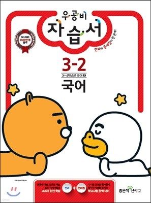 신사고 우공비 초등 자습서 국어 3-2 (2017년)